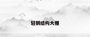 轻钢结构大棚