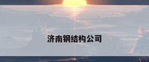 济南钢结构公司