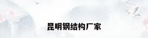 昆明钢结构厂家