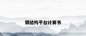 钢结构平台计算书