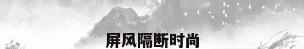 屏风隔断时尚