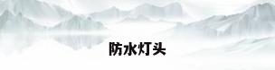 防水灯头