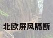 北欧屏风隔断