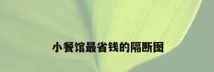 小餐馆最省钱的隔断图