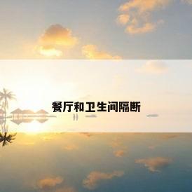 餐厅和卫生间隔断