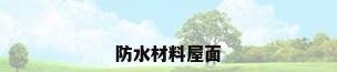 防水材料屋面