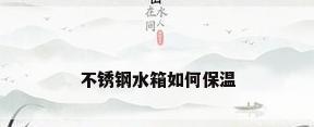 不锈钢水箱如何保温