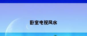 卧室电视风水