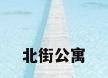北街公寓