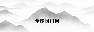 全球阀门网