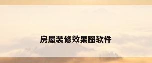房屋装修效果图软件