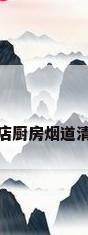 酒店厨房烟道清洗