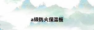 a级防火保温板