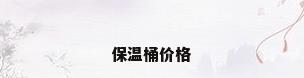 保温桶价格