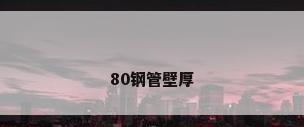 80钢管壁厚