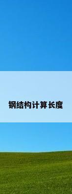 钢结构计算长度