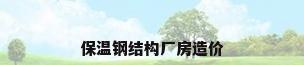 保温钢结构厂房造价