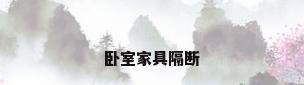 卧室家具隔断