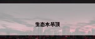 生态木吊顶