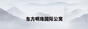 东方明珠国际公寓