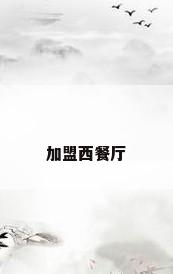 加盟西餐厅