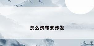 怎么洗布艺沙发