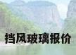 挡风玻璃报价