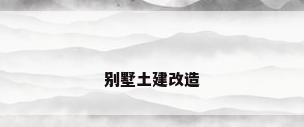 别墅土建改造