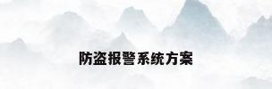 防盗报警系统方案