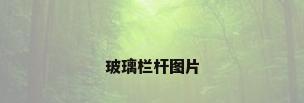 玻璃栏杆图片