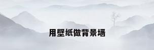 用壁纸做背景墙