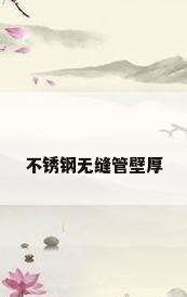 不锈钢无缝管壁厚