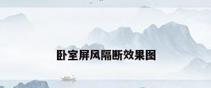 卧室屏风隔断效果图