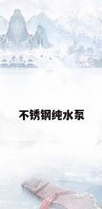 不锈钢纯水泵