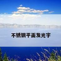 不锈钢平面发光字