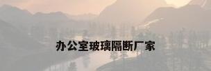 办公室玻璃隔断厂家
