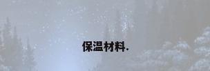 保温材料.