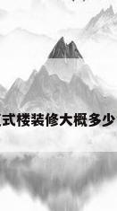 复式楼装修大概多少钱