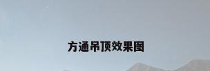 方通吊顶效果图