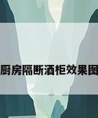厨房隔断酒柜效果图