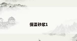 保温砂浆1