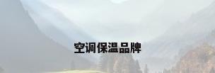 空调保温品牌