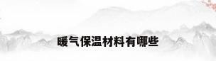 暖气保温材料有哪些