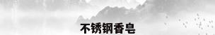 不锈钢香皂