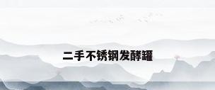 二手不锈钢发酵罐