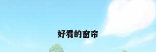 好看的窗帘