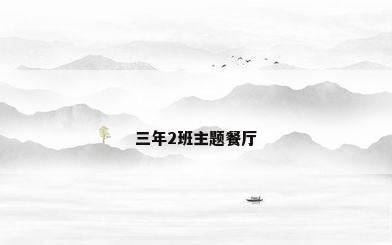 三年2班主题餐厅