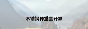不锈钢棒重量计算