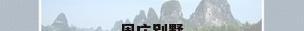 周庄别墅