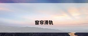 窗帘滑轨